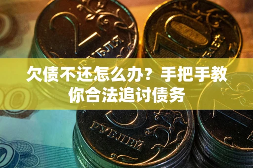 济南欠债不还怎么办？手把手教你合法追讨债务