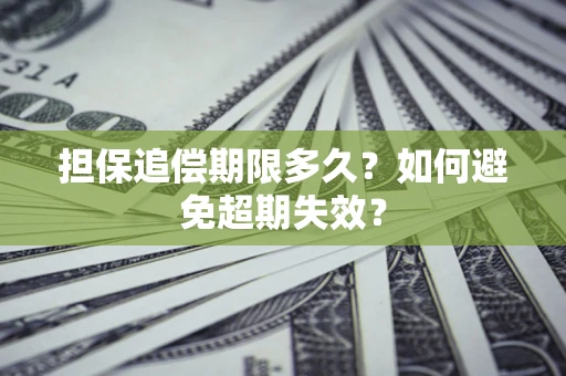 济南担保追偿期限多久？如何避免超期失效？