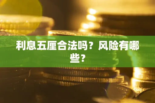 济南利息五厘合法吗？风险有哪些？