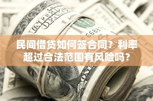 济南民间借贷如何签合同？利率超过合法范围有风险吗？