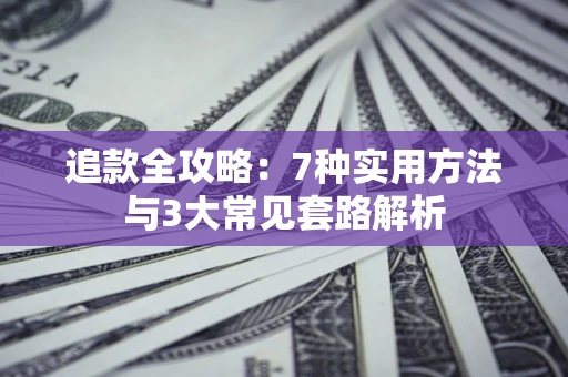 济南追款全攻略：7种实用方法与3大常见套路解析