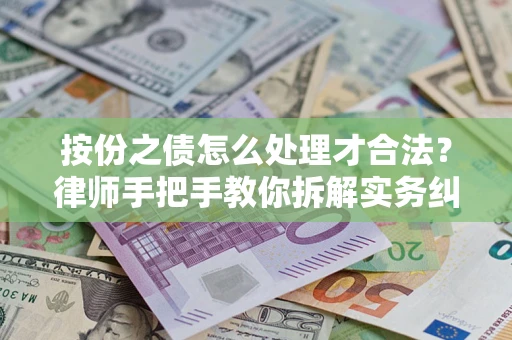 济南按份之债怎么处理才合法？律师手把手教你拆解实务纠纷