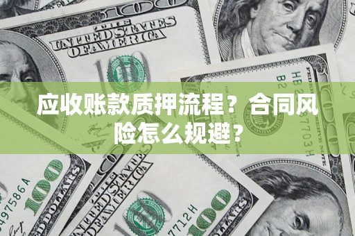 济南应收账款质押流程？合同风险怎么规避？