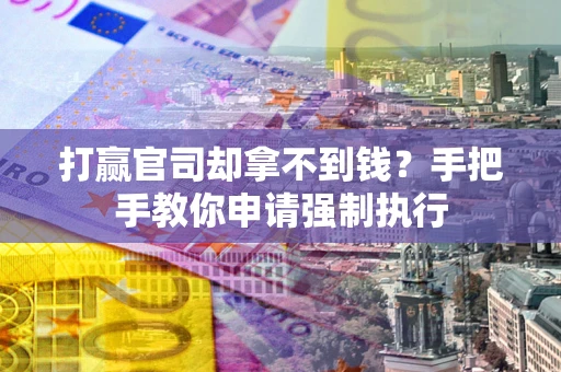 济南打赢官司却拿不到钱？手把手教你申请强制执行