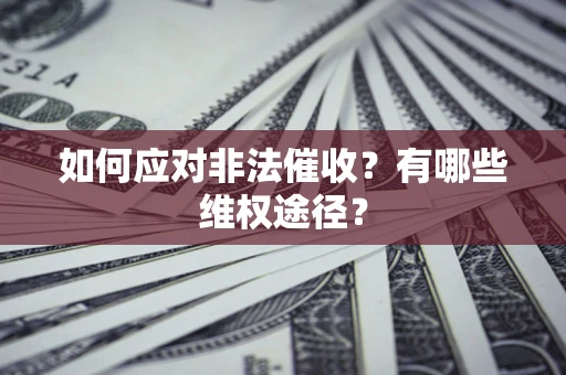 济南如何应对非法催收？有哪些维权途径？