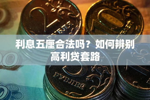 济南利息五厘合法吗？如何辨别高利贷套路