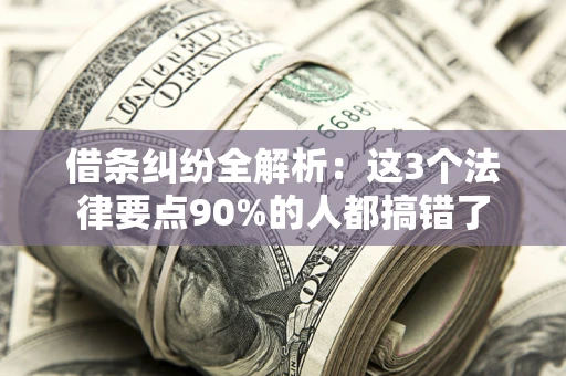 济南借条纠纷全解析：这3个法律要点90%的人都搞错了