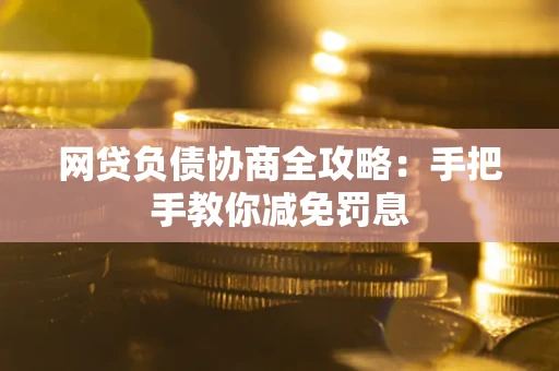 济南网贷负债协商全攻略：手把手教你减免罚息