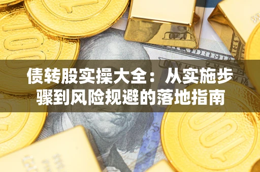 济南债转股实操大全：从实施步骤到风险规避的落地指南