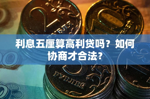 济南利息五厘算高利贷吗？如何协商才合法？