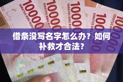 济南借条没写名字怎么办？如何补救才合法？