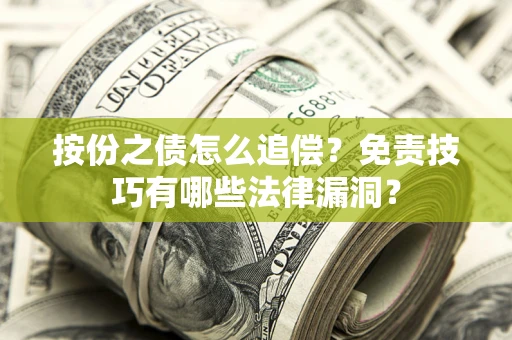 济南按份之债怎么追偿？免责技巧有哪些法律漏洞？