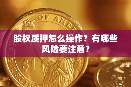 济南股权质押怎么操作？有哪些风险要注意？