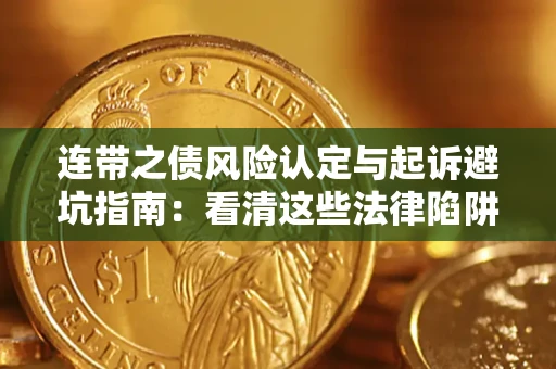 济南连带之债风险认定与起诉避坑指南：看清这些法律陷阱，避免无辜背债