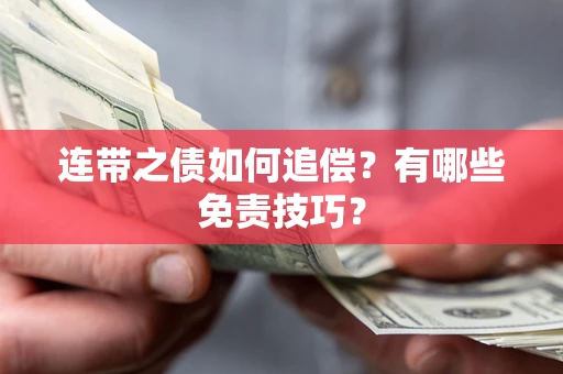 济南连带之债如何追偿？有哪些免责技巧？