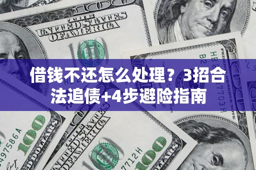 济南借钱不还怎么处理？3招合法追债+4步避险指南