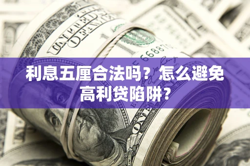 济南利息五厘合法吗？怎么避免高利贷陷阱？