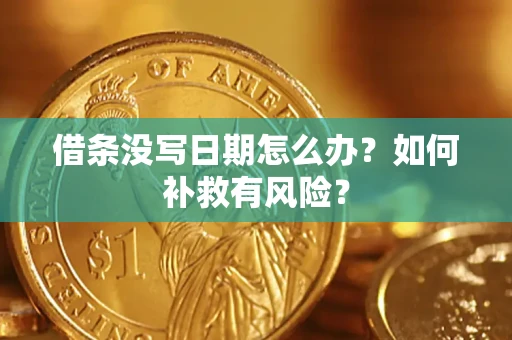 济南借条没写日期怎么办？如何补救有风险？
