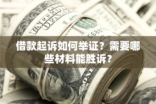 济南借款起诉如何举证？需要哪些材料能胜诉？