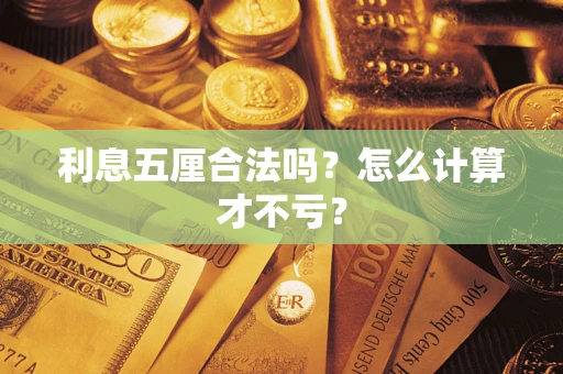 济南利息五厘合法吗？怎么计算才不亏？