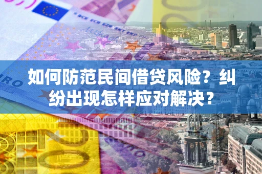济南如何防范民间借贷风险？纠纷出现怎样应对解决？