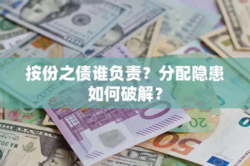 济南按份之债谁负责？分配隐患如何破解？