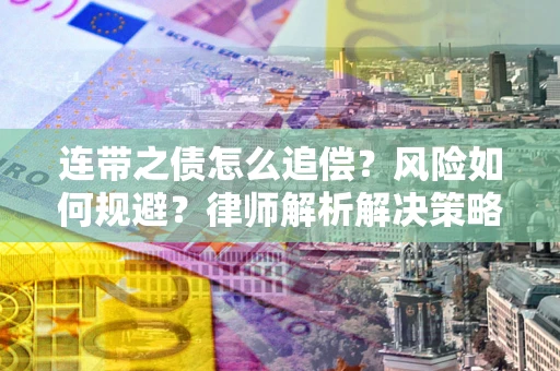 济南连带之债怎么追偿？风险如何规避？律师解析解决策略