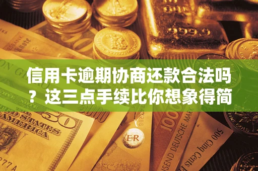 济南信用卡逾期协商还款合法吗？这三点手续比你想象得简单