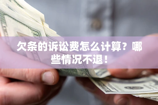 济南欠条的诉讼费怎么计算?哪些情况不退! 济南欠条的诉讼费怎么计算?哪些情况不退!