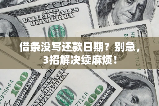 济南借条没写还款日期？别急，3招解决续麻烦！