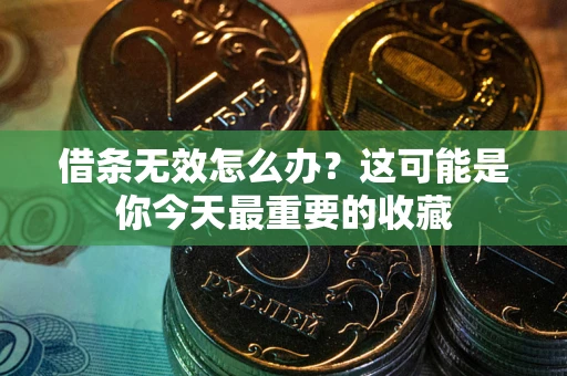 济南借条无效怎么办？这可能是你今天最重要的收藏