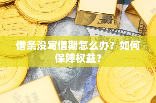 济南借条没写借期怎么办？如何保障权益？