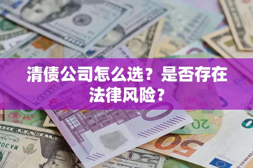 济南清债公司怎么选？是否存在法律风险？
