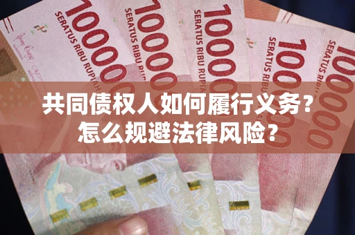 济南共同债权人如何履行义务？怎么规避法律风险？
