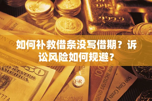 济南如何补救借条没写借期？诉讼风险如何规避？