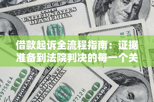 济南借款起诉全流程指南：证据准备到法院判决的每一个关键步骤