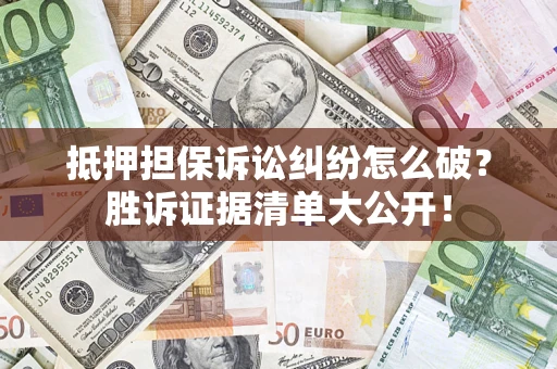 济南抵押担保诉讼纠纷怎么破？胜诉证据清单大公开！