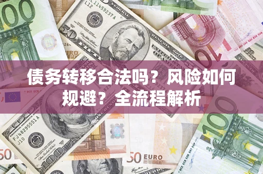 济南债务转移合法吗？风险如何规避？全流程解析