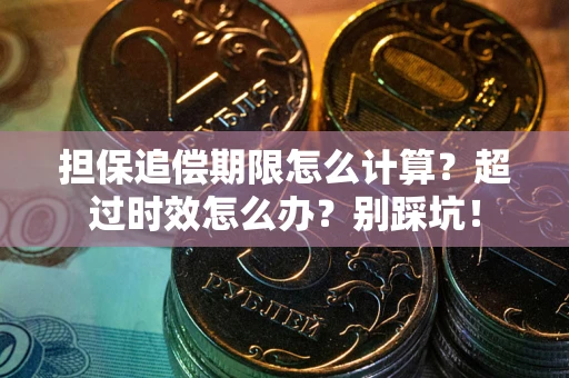 济南担保追偿期限怎么计算？超过时效怎么办？别踩坑！