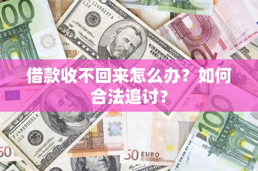 济南借款收不回来怎么办？如何合法追讨？