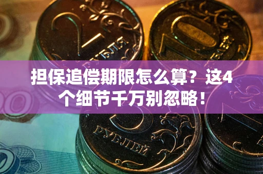 济南担保追偿期限怎么算?这4个细节千万别忽略! 济南担保追偿期限怎么算?这4个细节千万别忽略!