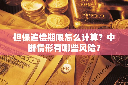 济南担保追偿期限怎么计算？中断情形有哪些风险？