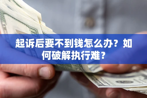 济南起诉后要不到钱怎么办？如何破解执行难？