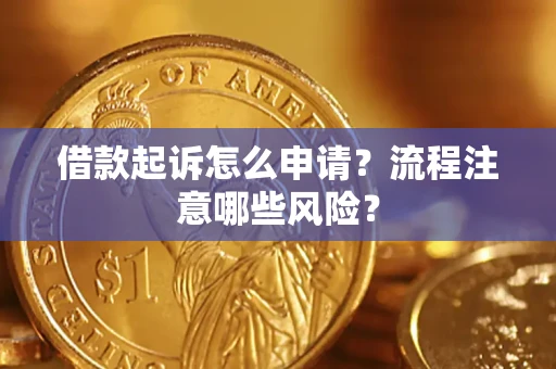济南借款起诉怎么申请？流程注意哪些风险？