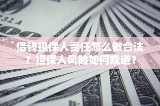 济南借钱担保人责任怎么做合法？担保人风险如何规避？