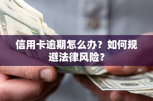 济南信用卡逾期怎么办？如何规避法律风险？