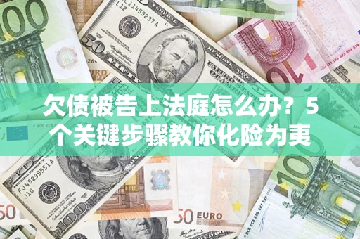 济南欠债被告上法庭怎么办？5个关键步骤教你化险为夷