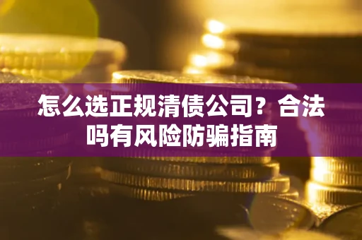 济南怎么选正规清债公司？合法吗有风险防骗指南