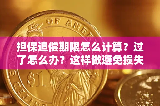济南担保追偿期限怎么计算？过了怎么办？这样做避免损失！