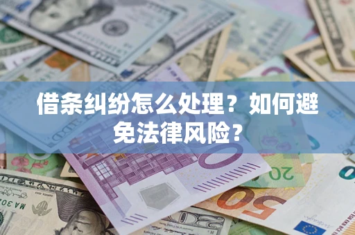 济南借条纠纷怎么处理？如何避免法律风险？